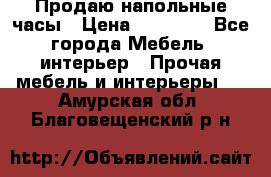 Продаю напольные часы › Цена ­ 55 000 - Все города Мебель, интерьер » Прочая мебель и интерьеры   . Амурская обл.,Благовещенский р-н